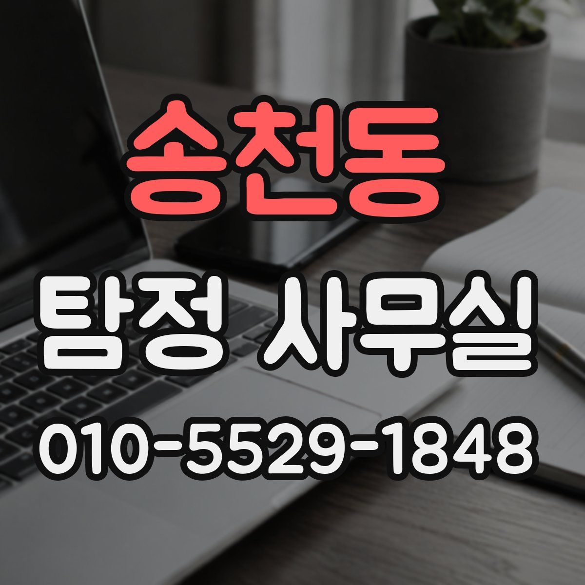 송천동 탐정 사무실