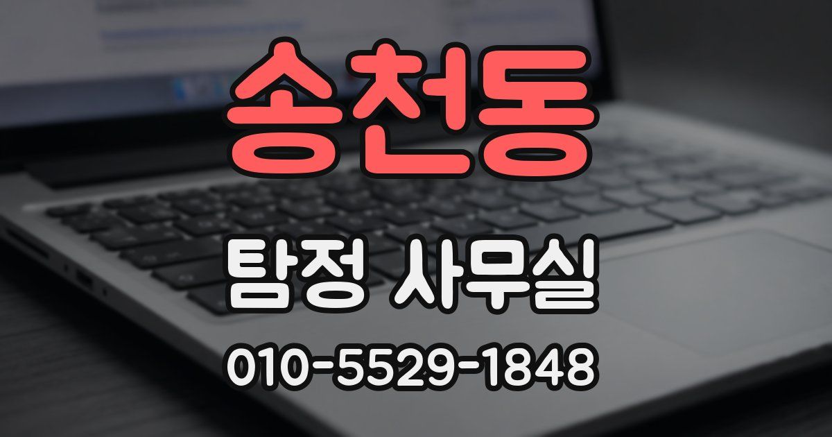 송천동 탐정 사무실