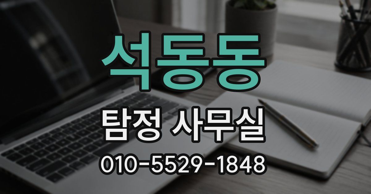 석동동 탐정 사무실