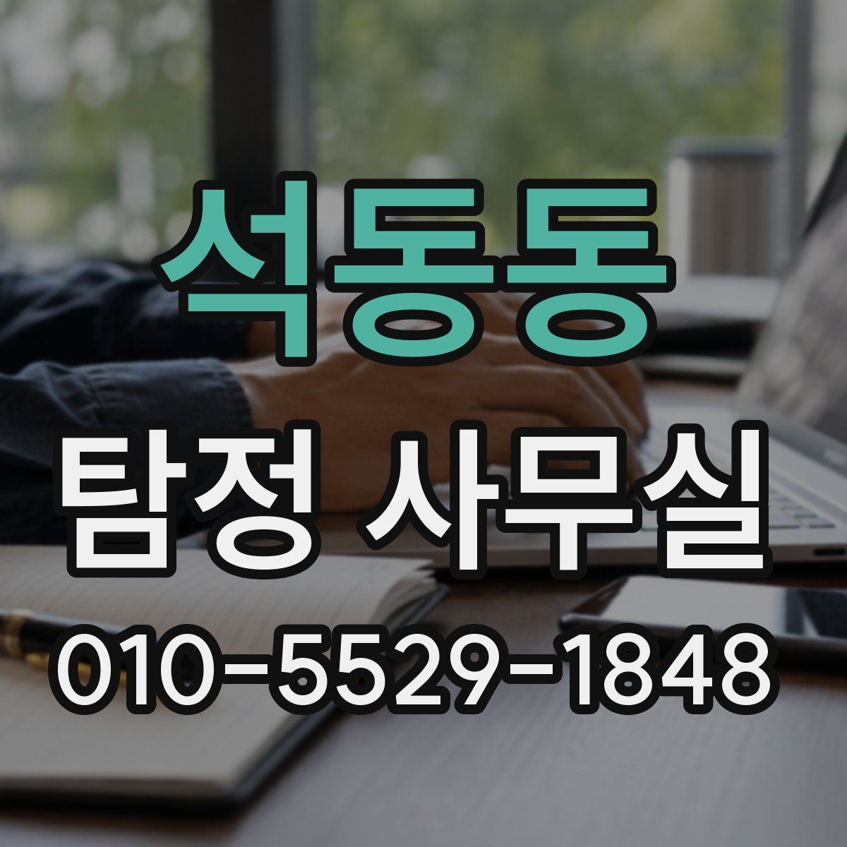 석동동 탐정 사무실