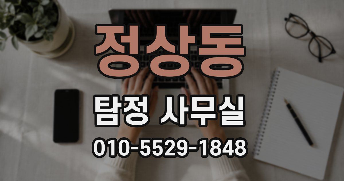 정상동 탐정 사무실