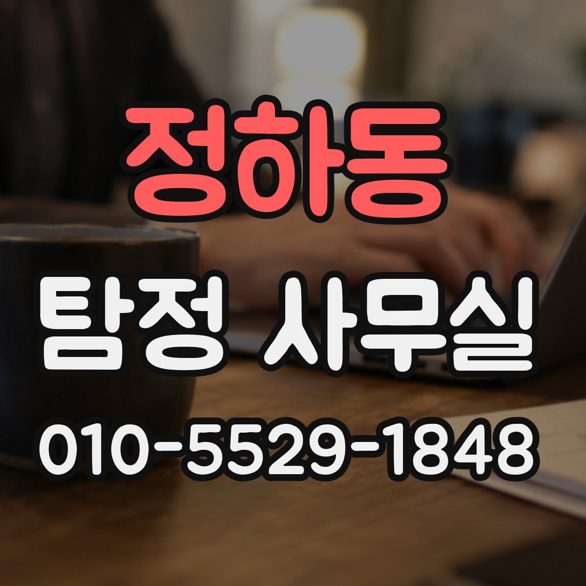 정하동 탐정 사무실