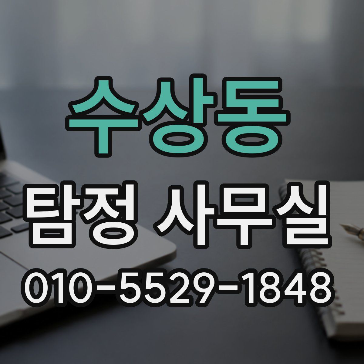 수상동 탐정 사무실