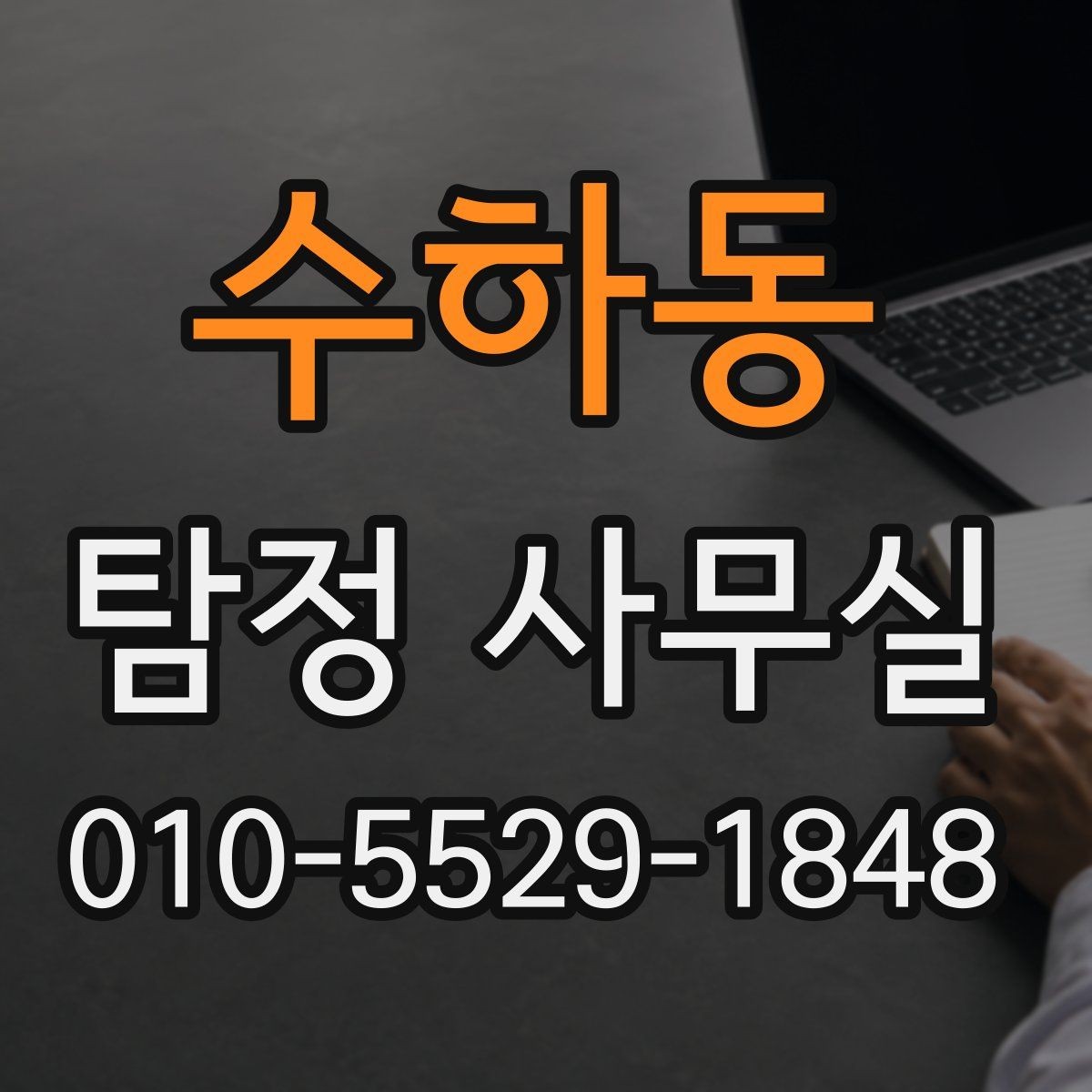 수하동 탐정 사무실 외도 의심 상담에서 자주 묻는 질문