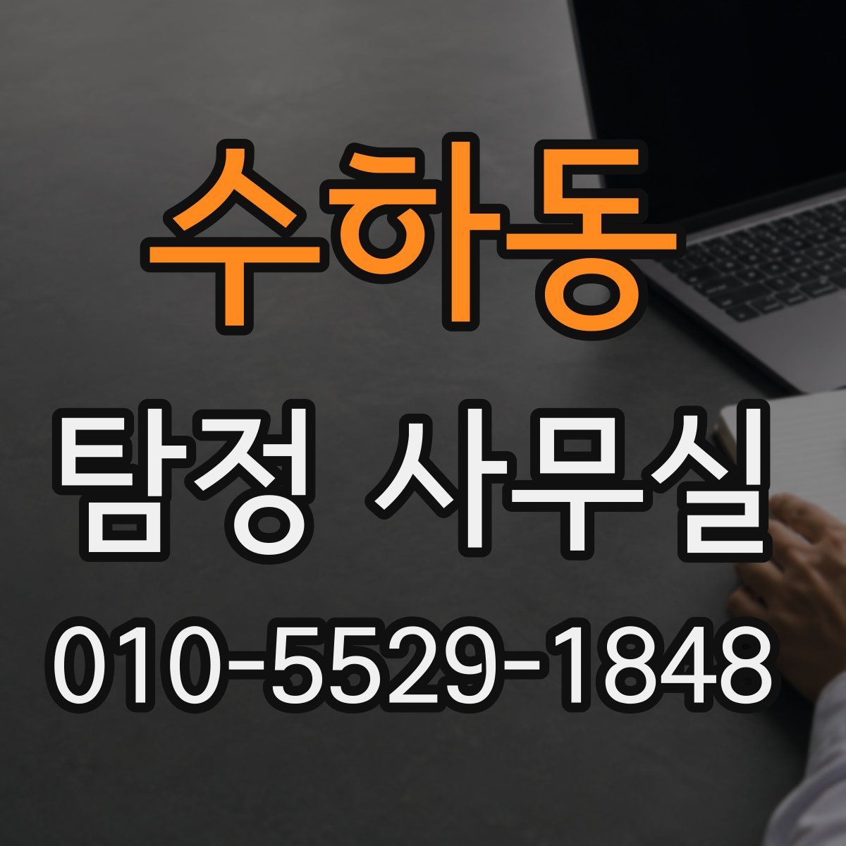 수하동 탐정 사무실