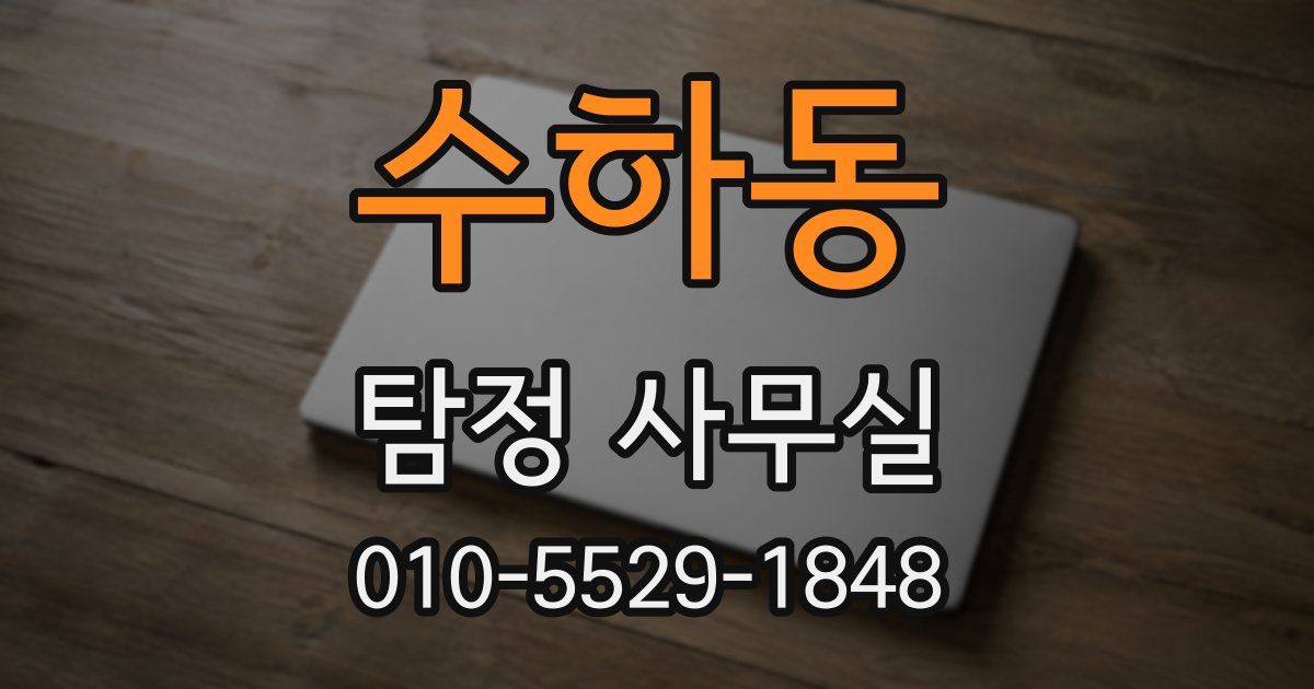 수하동 탐정 사무실