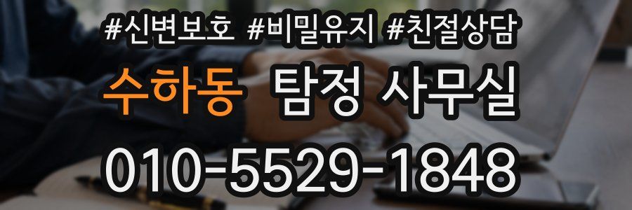 수하동 탐정 사무실