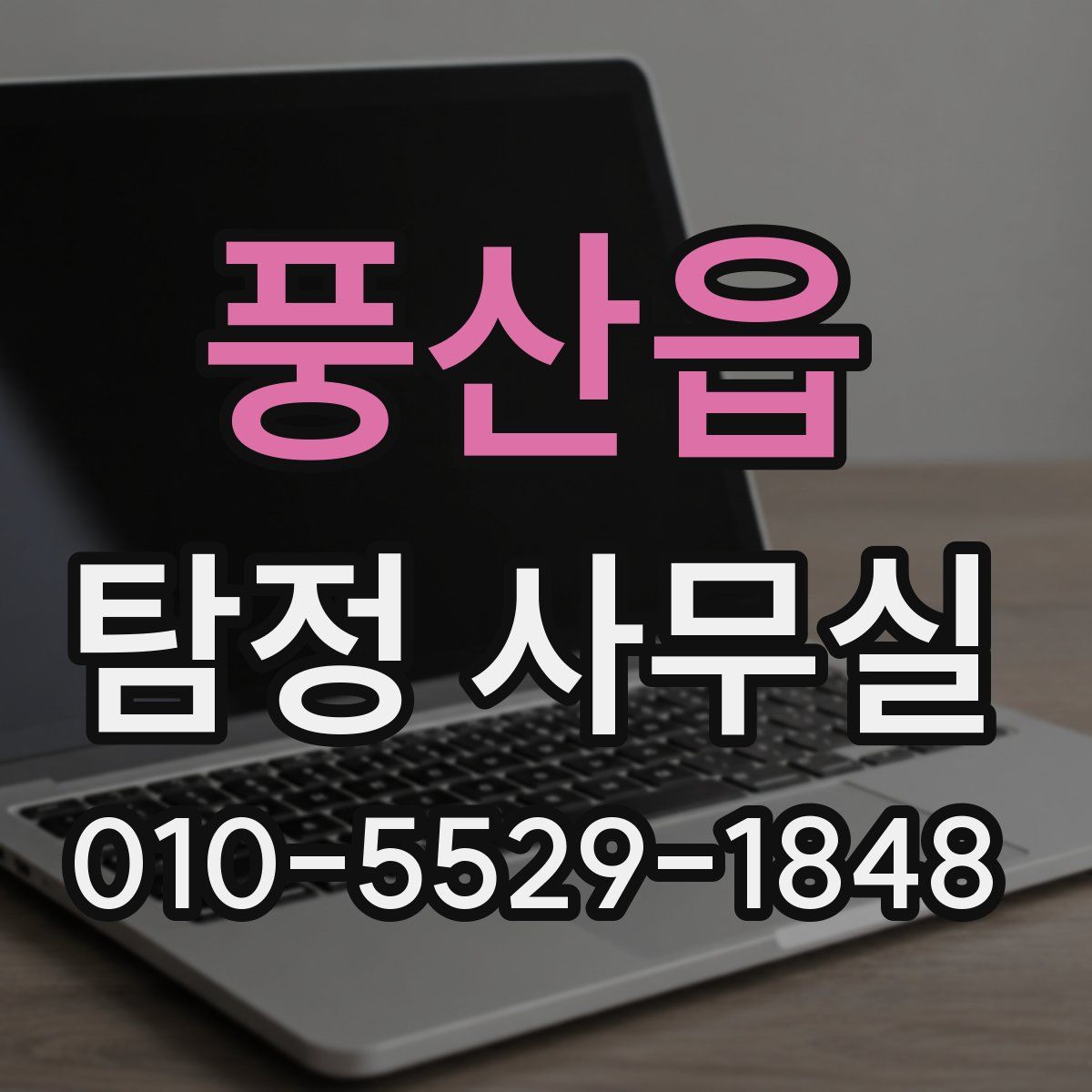 풍산읍 탐정 사무실