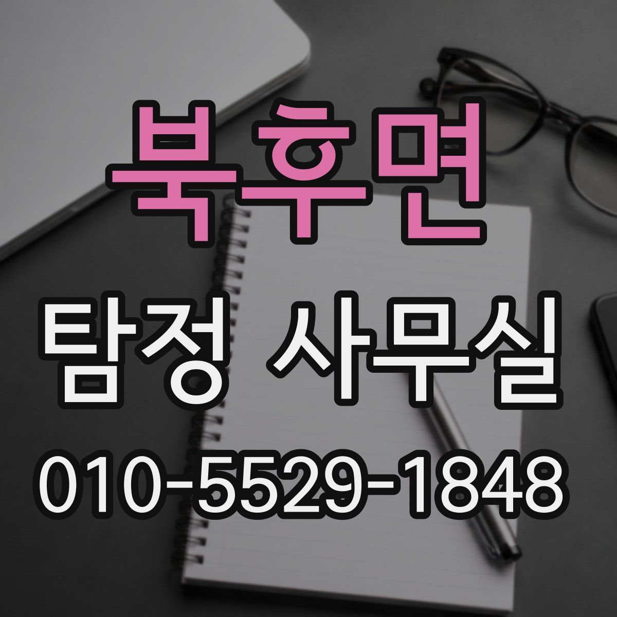 북후면 탐정 사무실