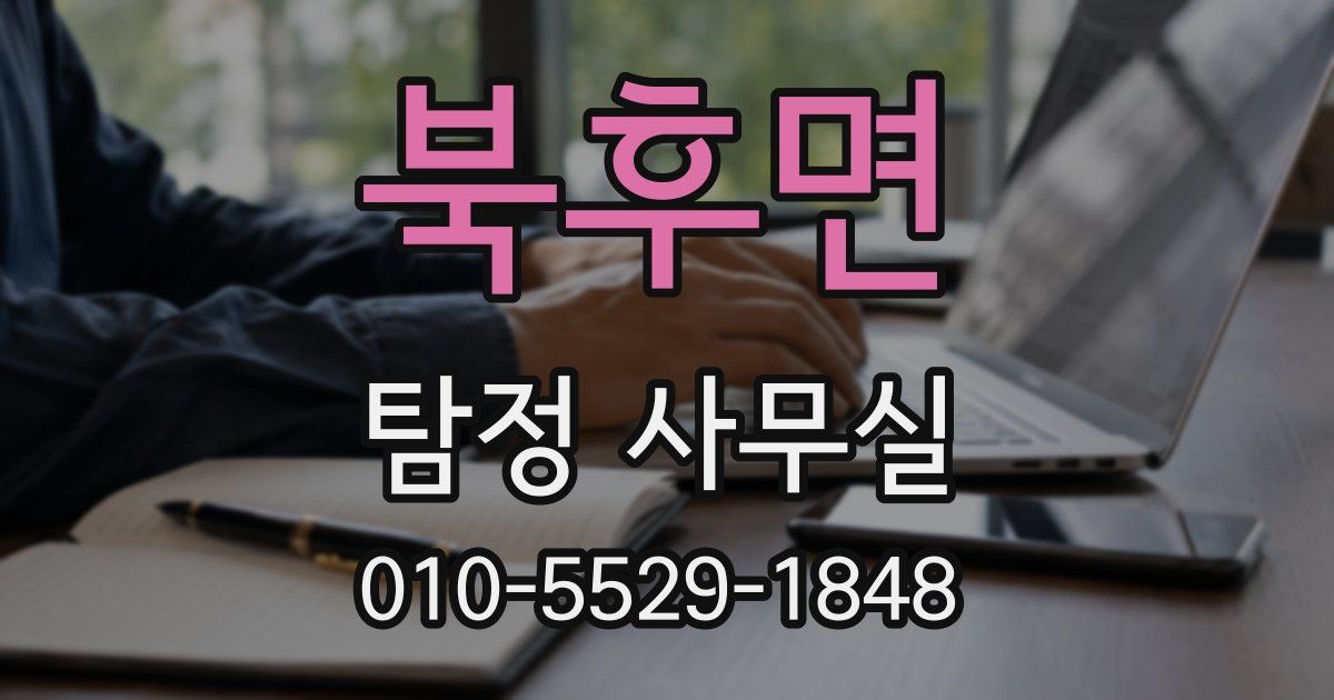 북후면 탐정 사무실