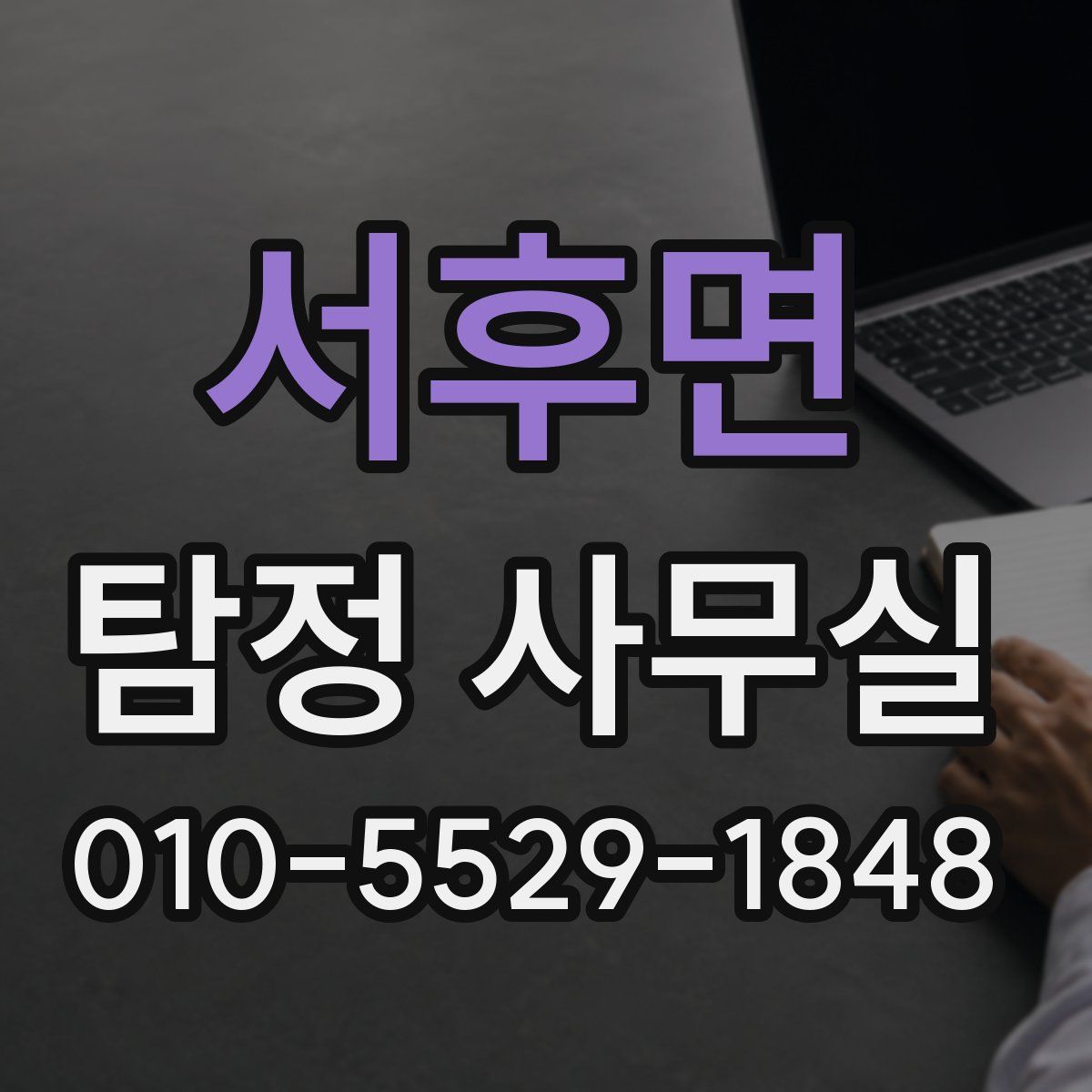 서후면 탐정 사무실
