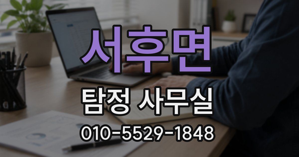 서후면 탐정 사무실