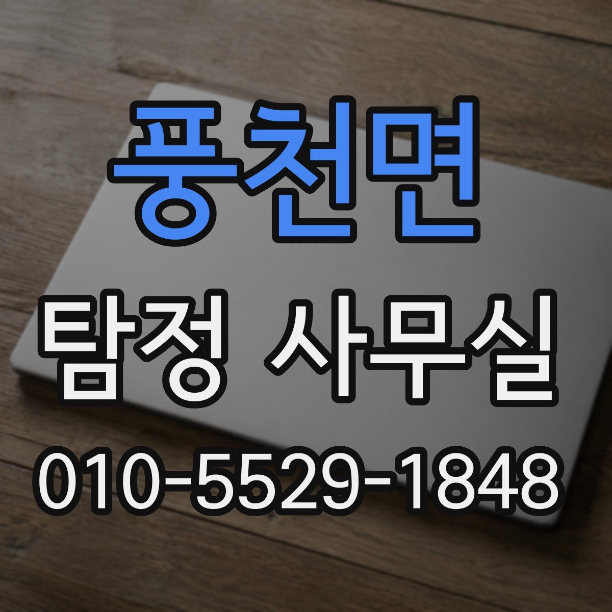 풍천면 탐정 사무실