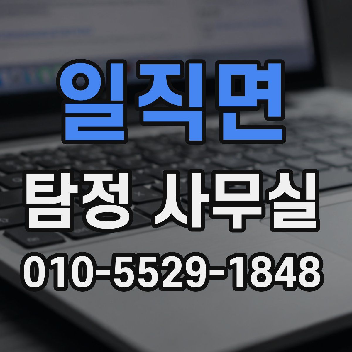 일직면 탐정 사무실