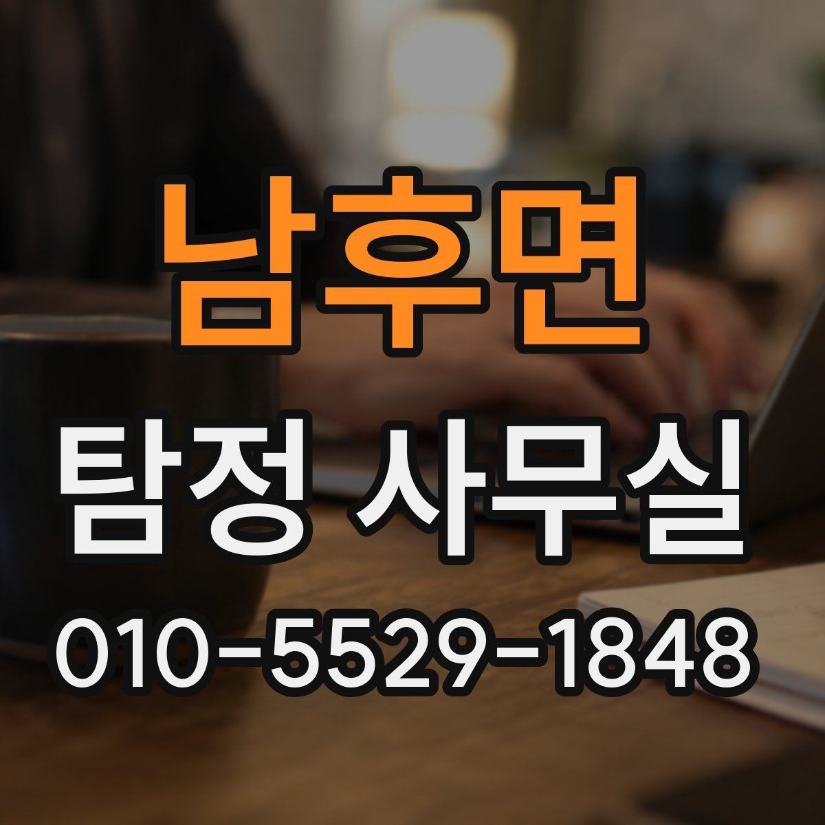 남후면 탐정 사무실 조사 결과를 받은 뒤 체크할 후속 대응