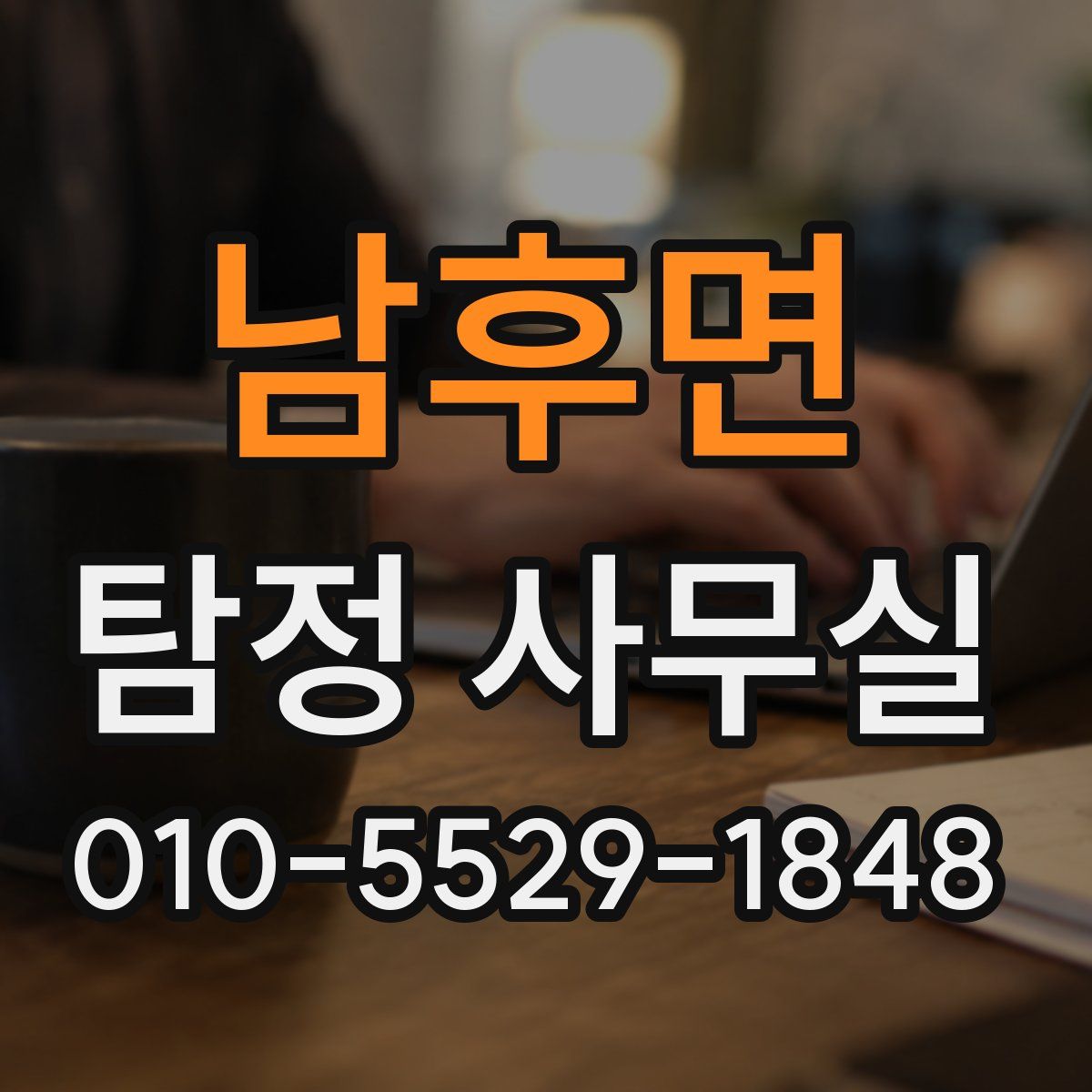 남후면 탐정 사무실