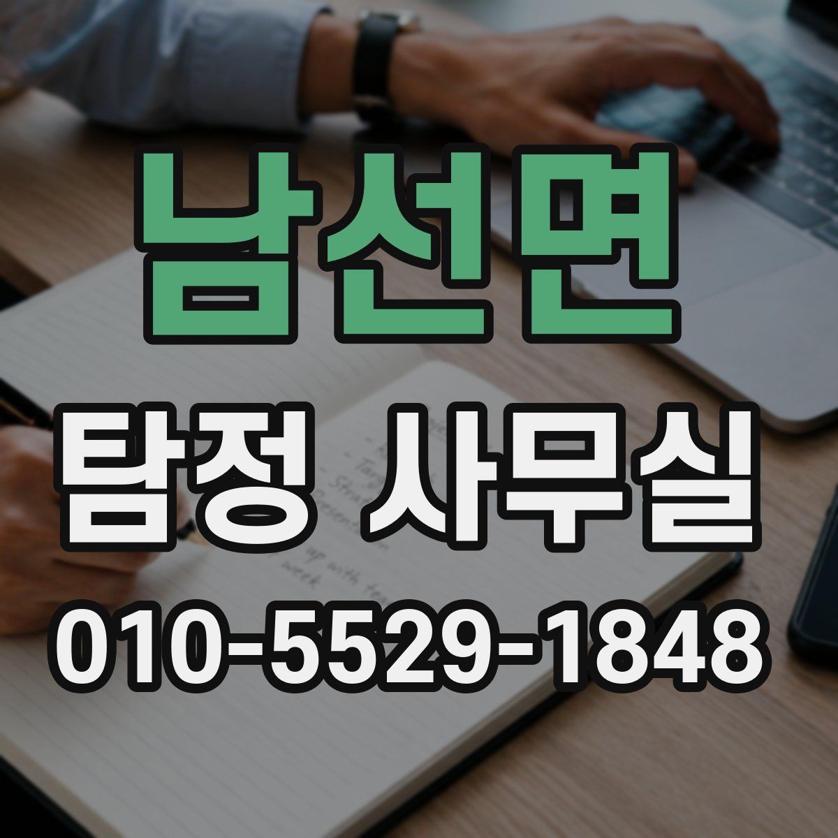 남선면 탐정 사무실