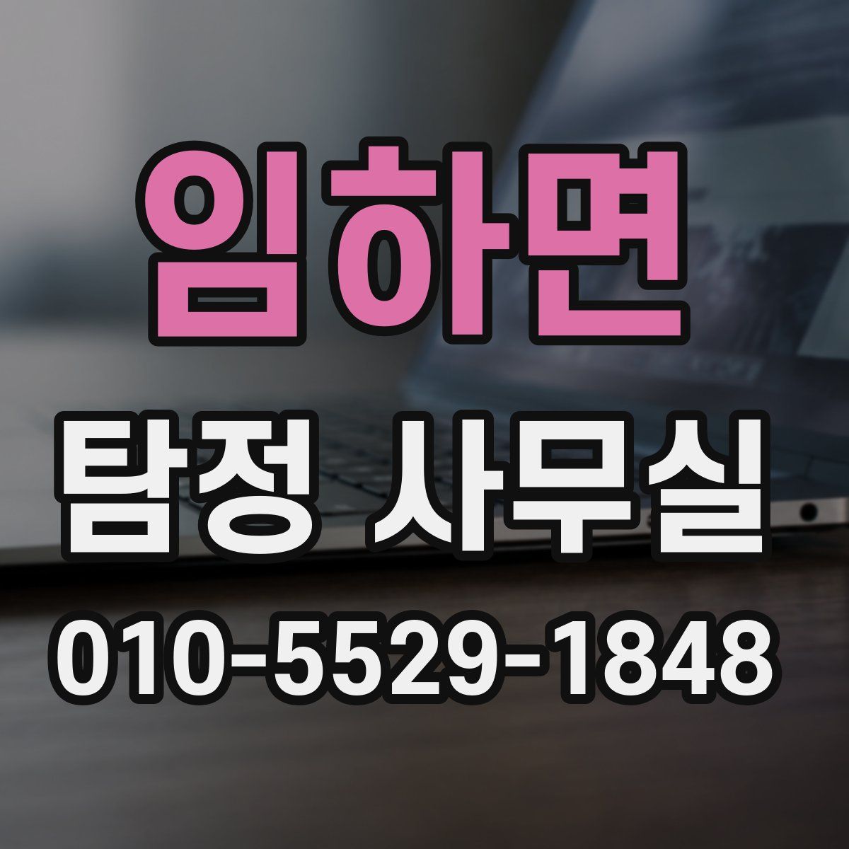임하면 탐정 사무실