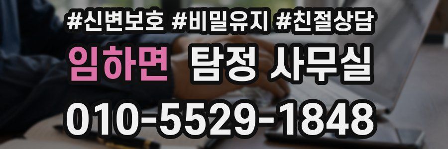 임하면 탐정 사무실