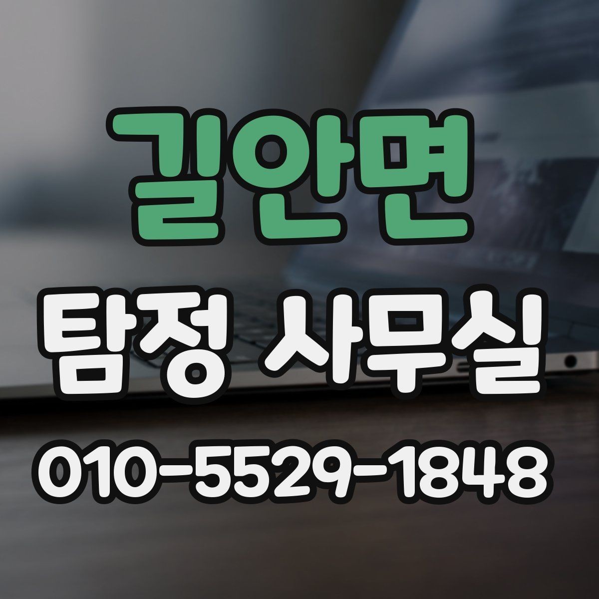 길안면 탐정 사무실 가출·연락두절 사례를 다루는 순서