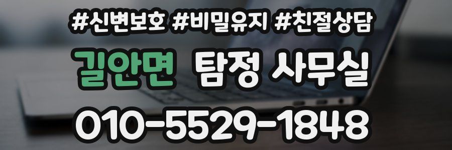 길안면 탐정 사무실