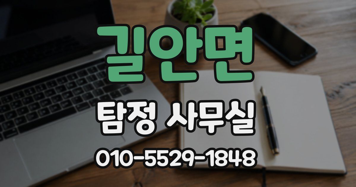 길안면 탐정 사무실
