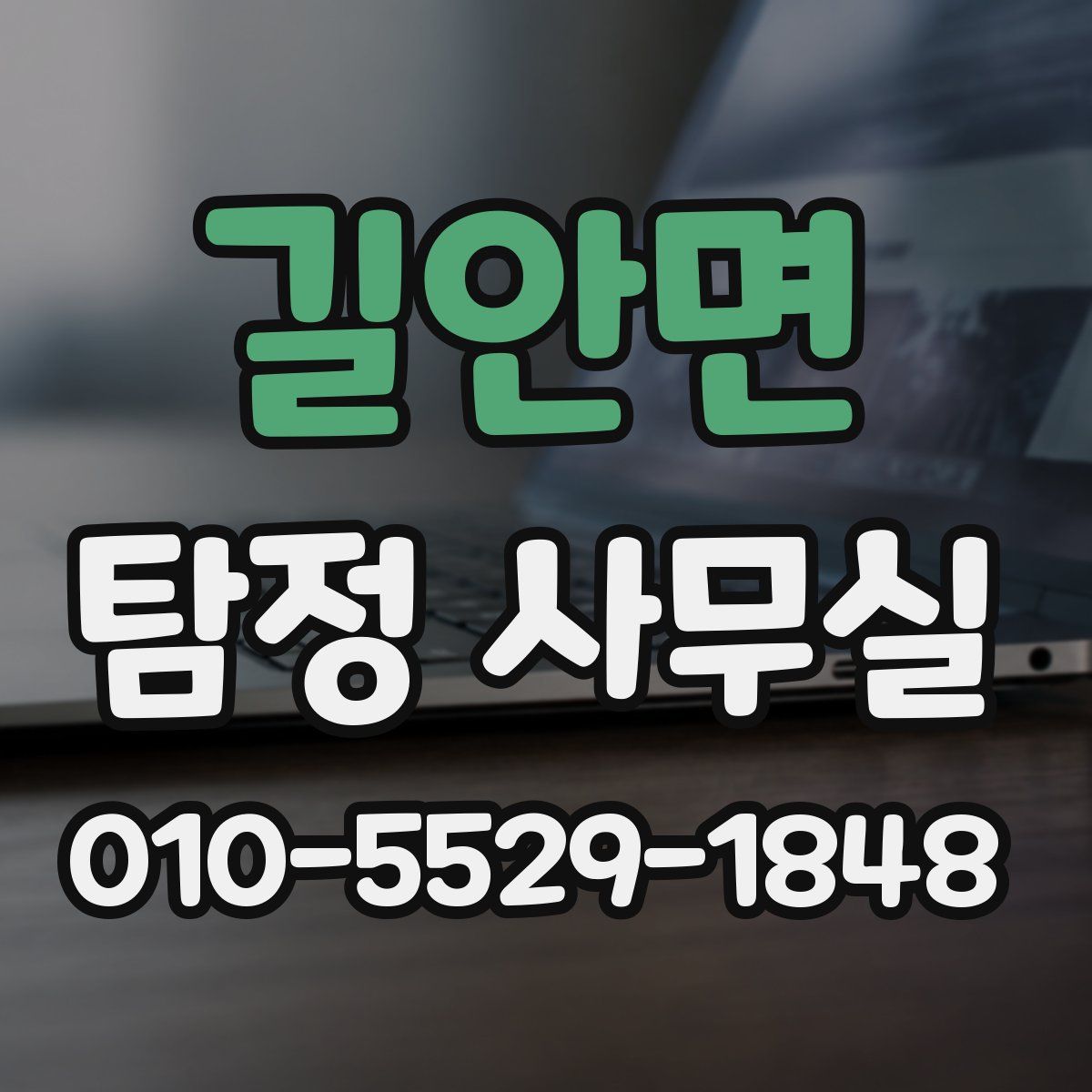 길안면 탐정 사무실