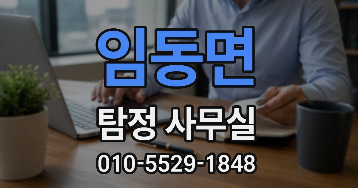 임동면 탐정 사무실
