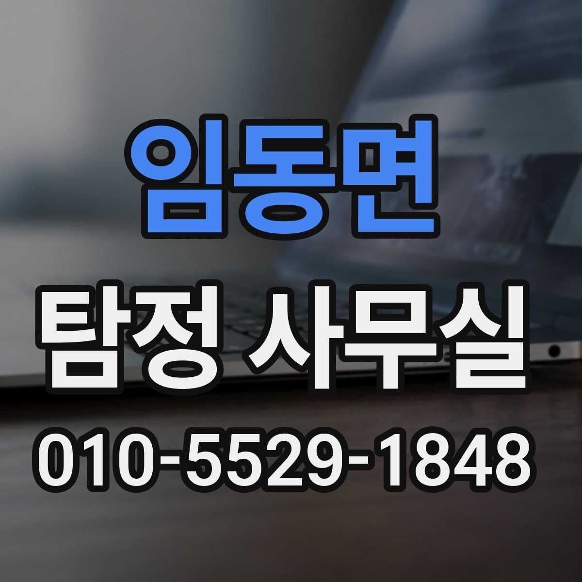 임동면 탐정 사무실