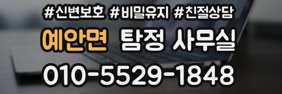 예안면 탐정 사무실