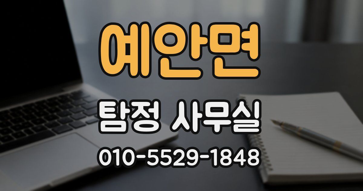 예안면 탐정 사무실