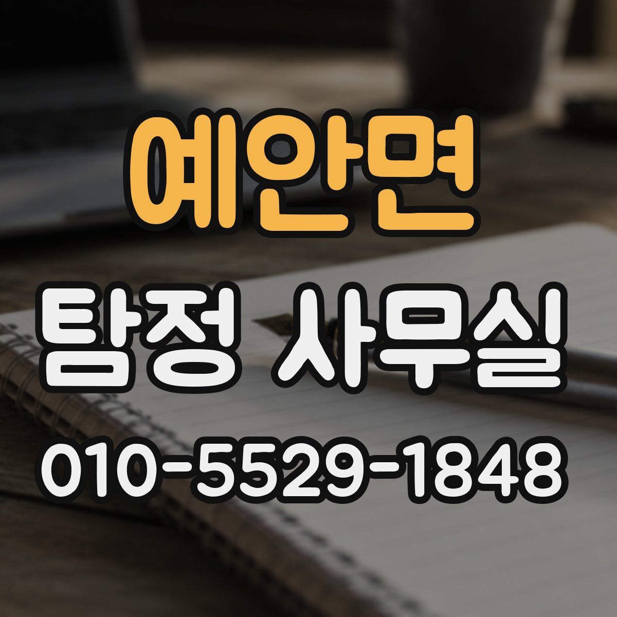 예안면 탐정 사무실