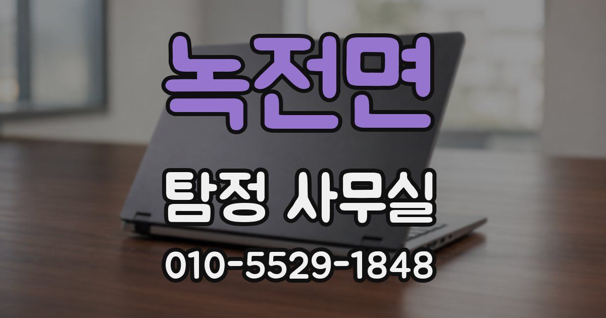 녹전면 탐정 사무실
