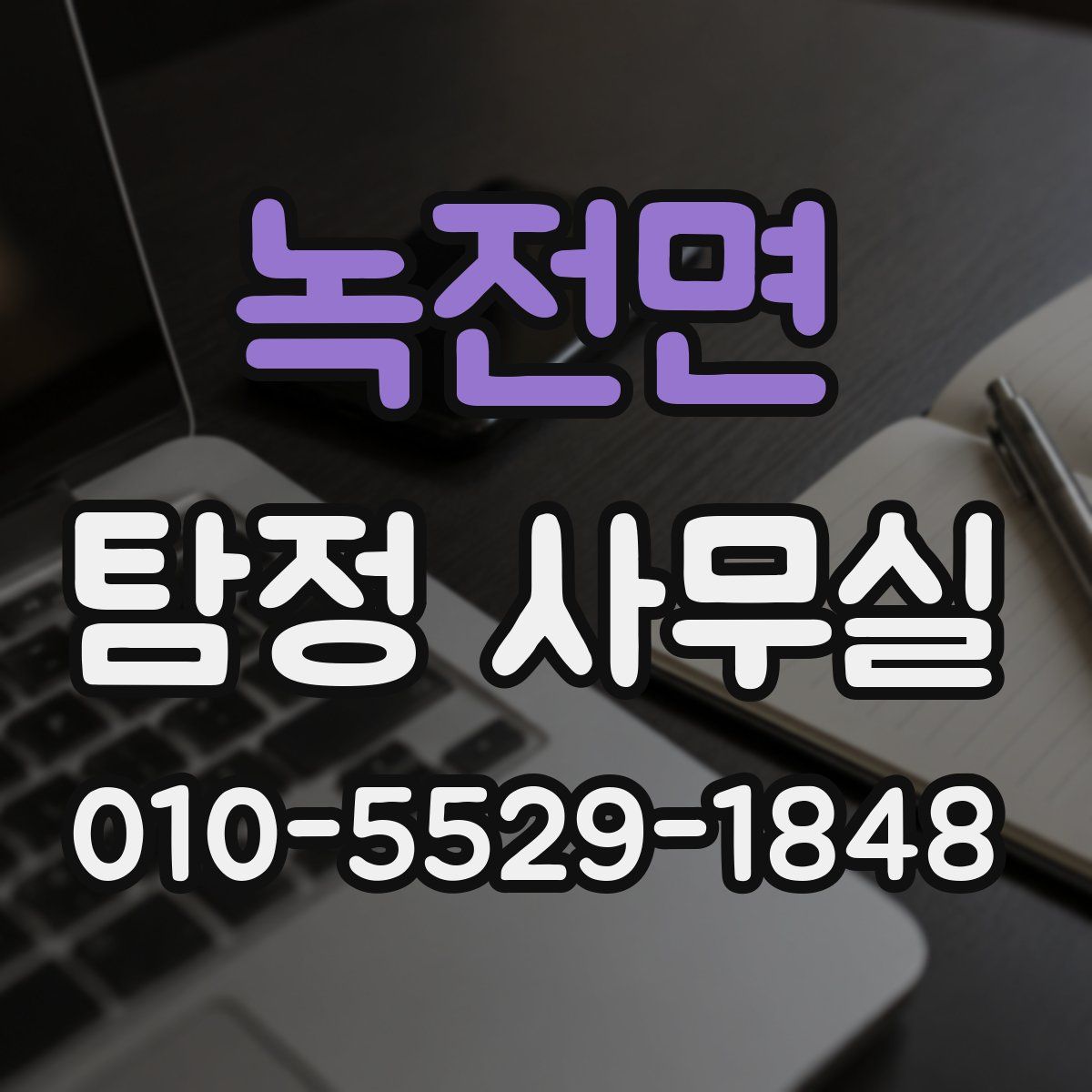 녹전면 탐정 사무실
