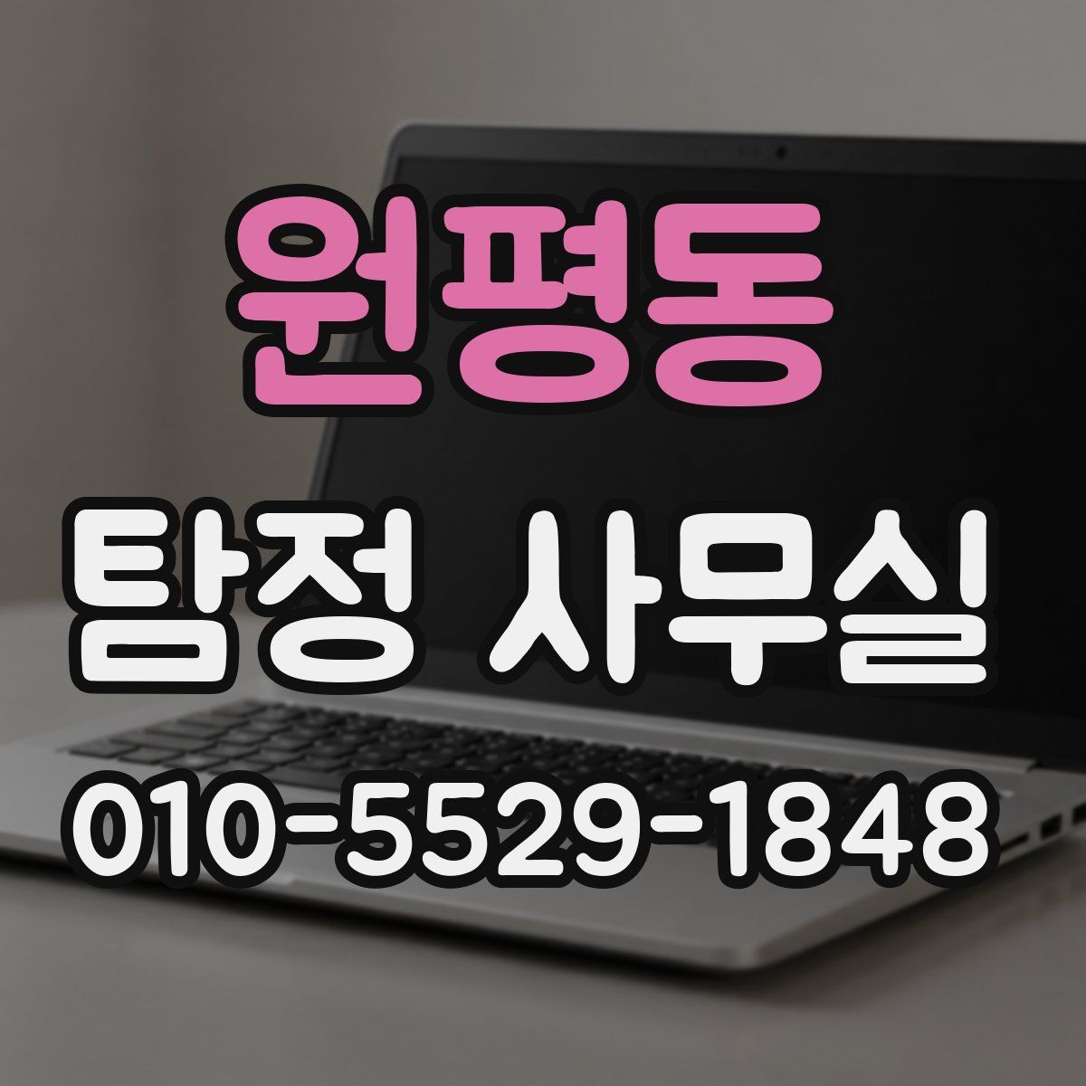 원평동 탐정 사무실