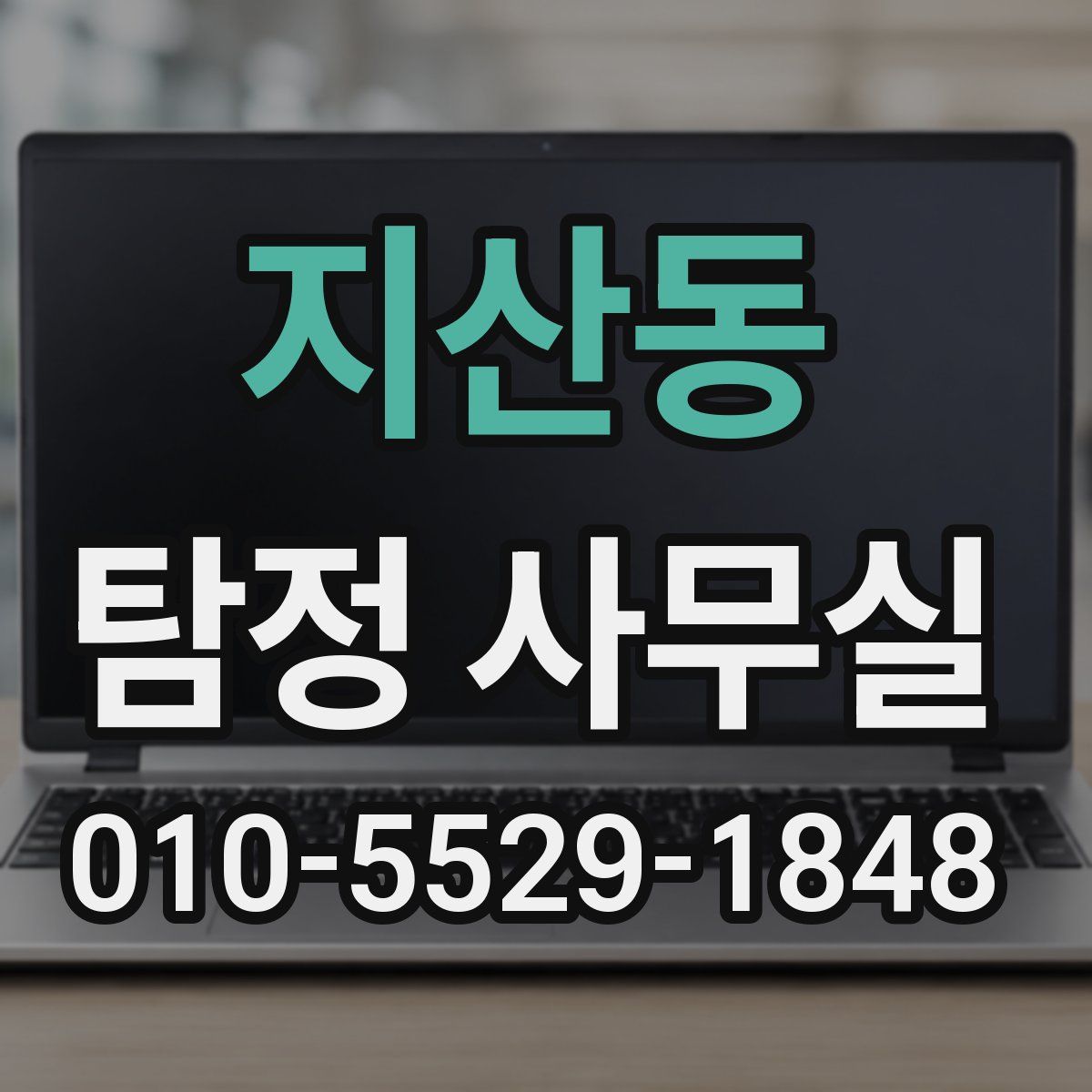 지산동 탐정 사무실