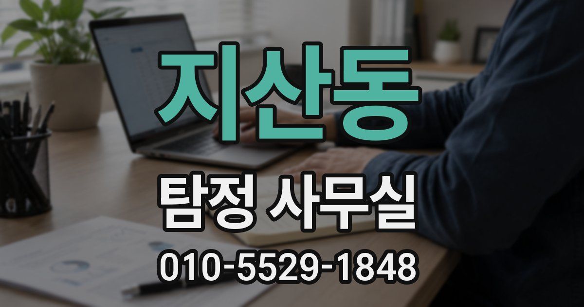지산동 탐정 사무실