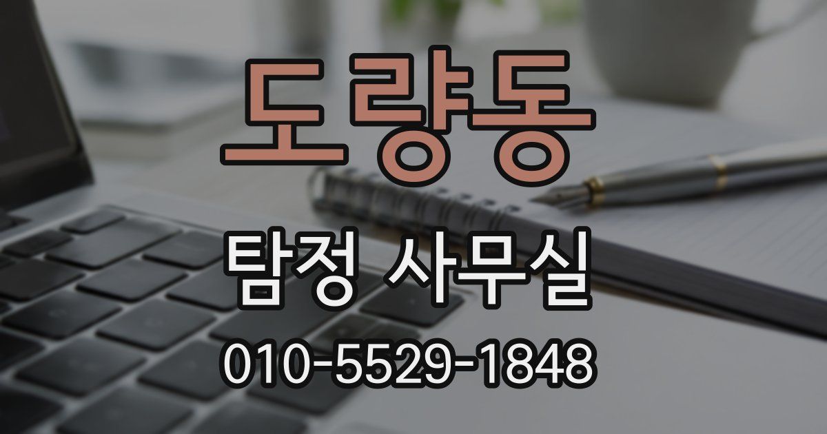 도량동 탐정 사무실