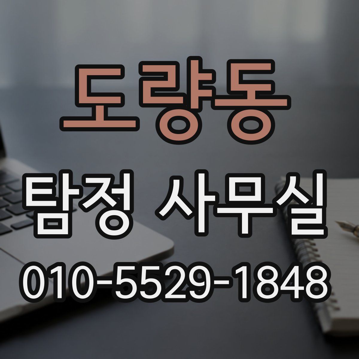 도량동 탐정 사무실