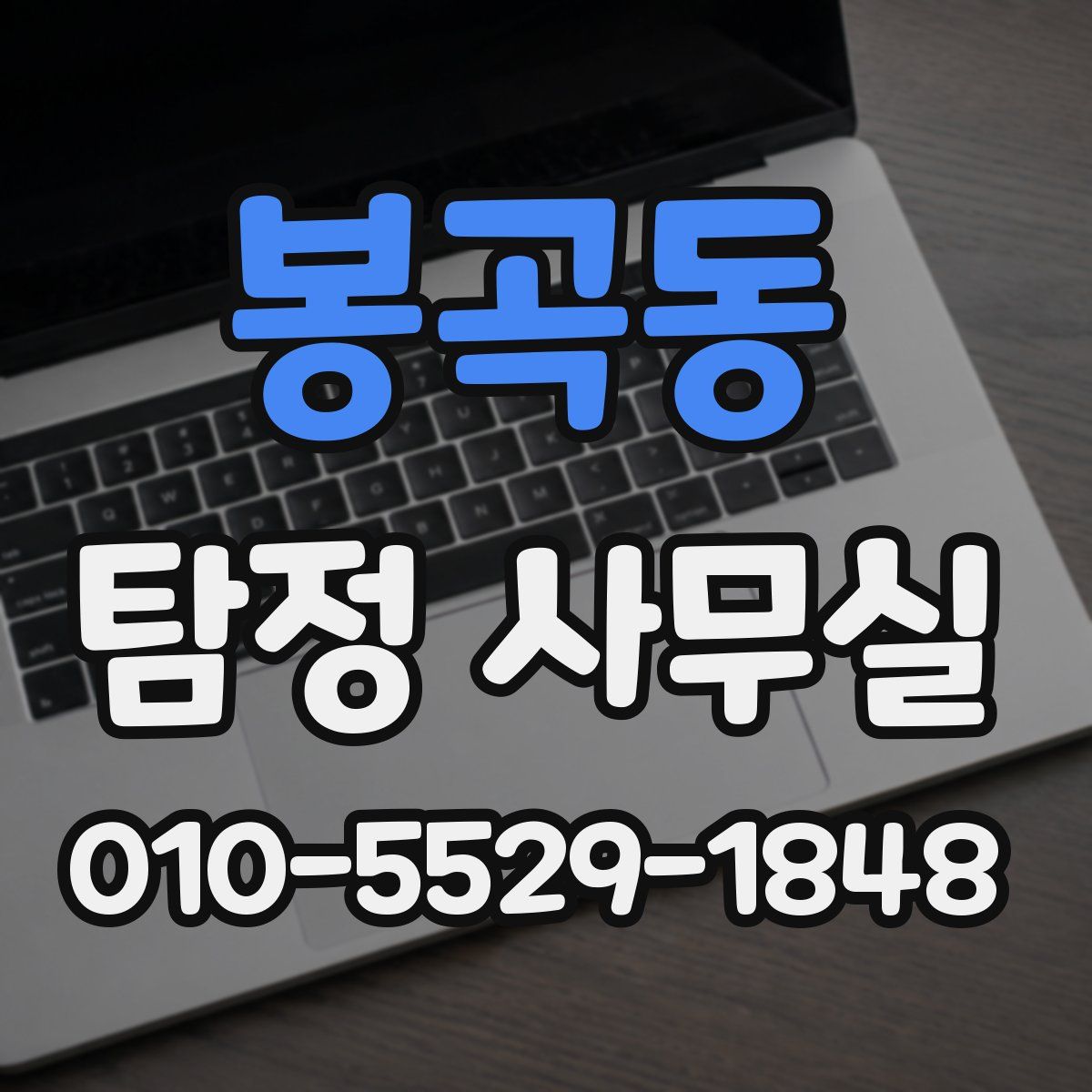 봉곡동 탐정 사무실