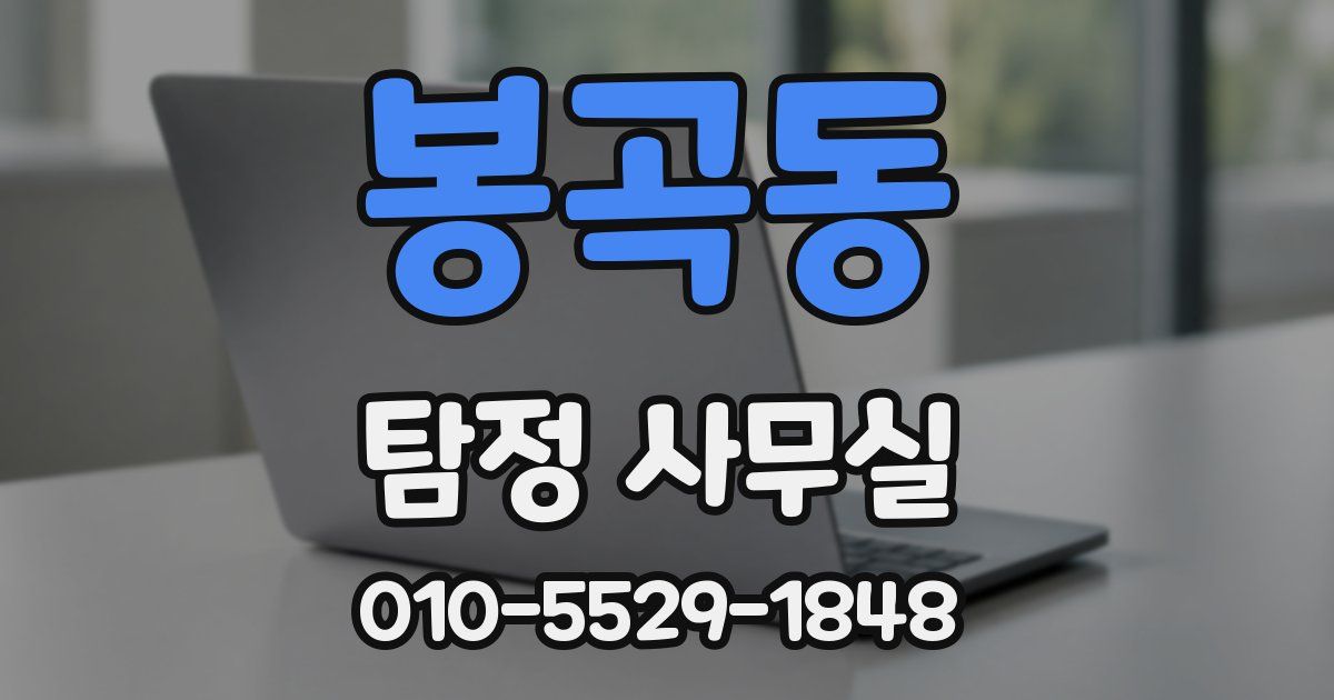 봉곡동 탐정 사무실