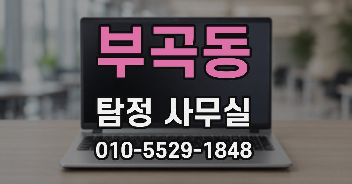 부곡동 탐정 사무실