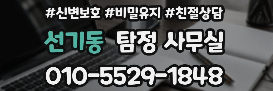 선기동 탐정 사무실