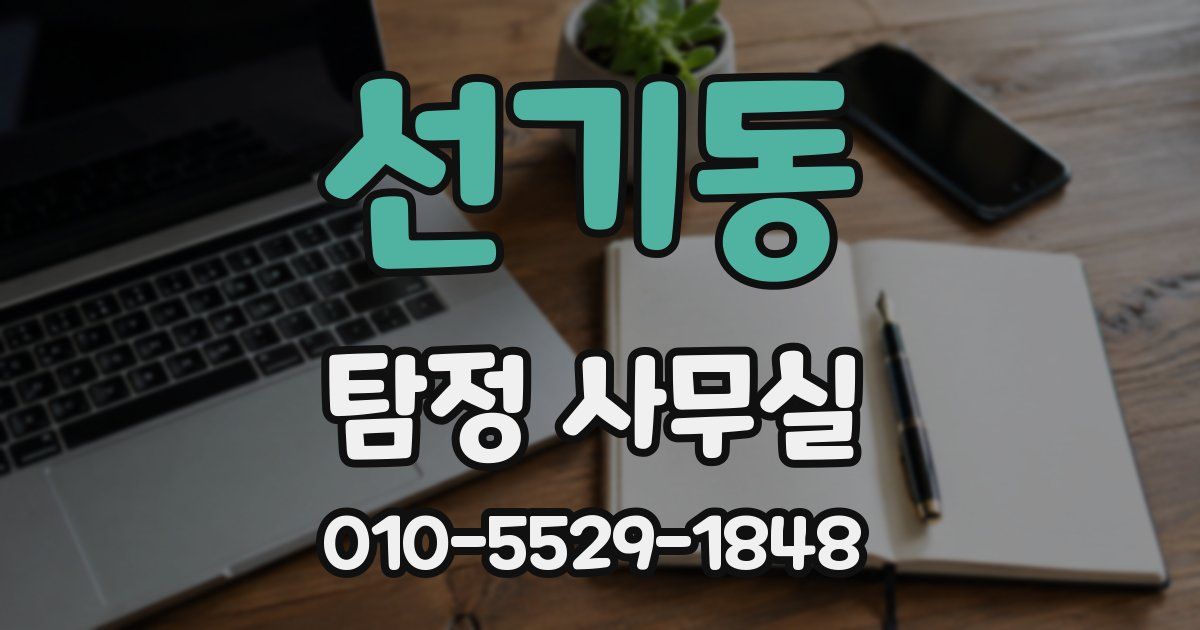 선기동 탐정 사무실