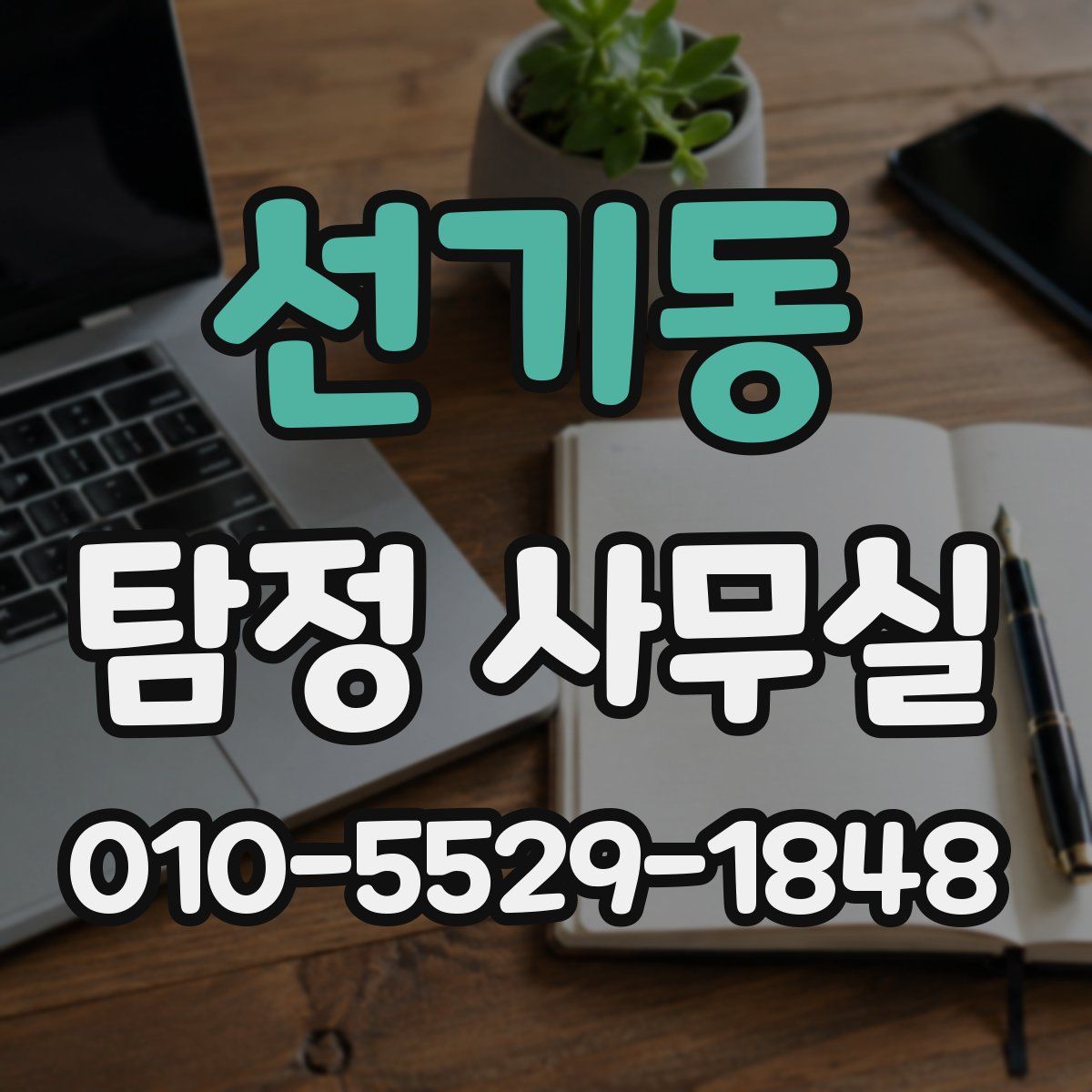 선기동 탐정 사무실