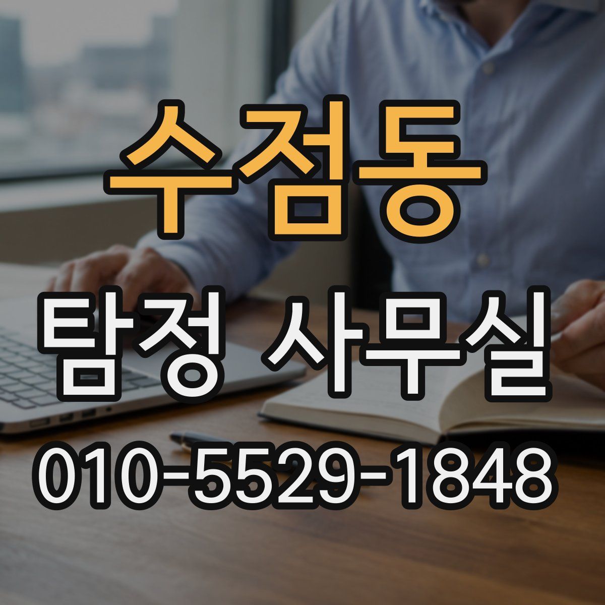 수점동 탐정 사무실