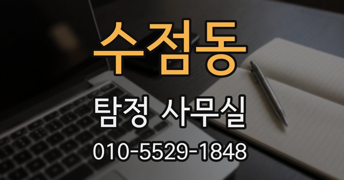 수점동 탐정 사무실