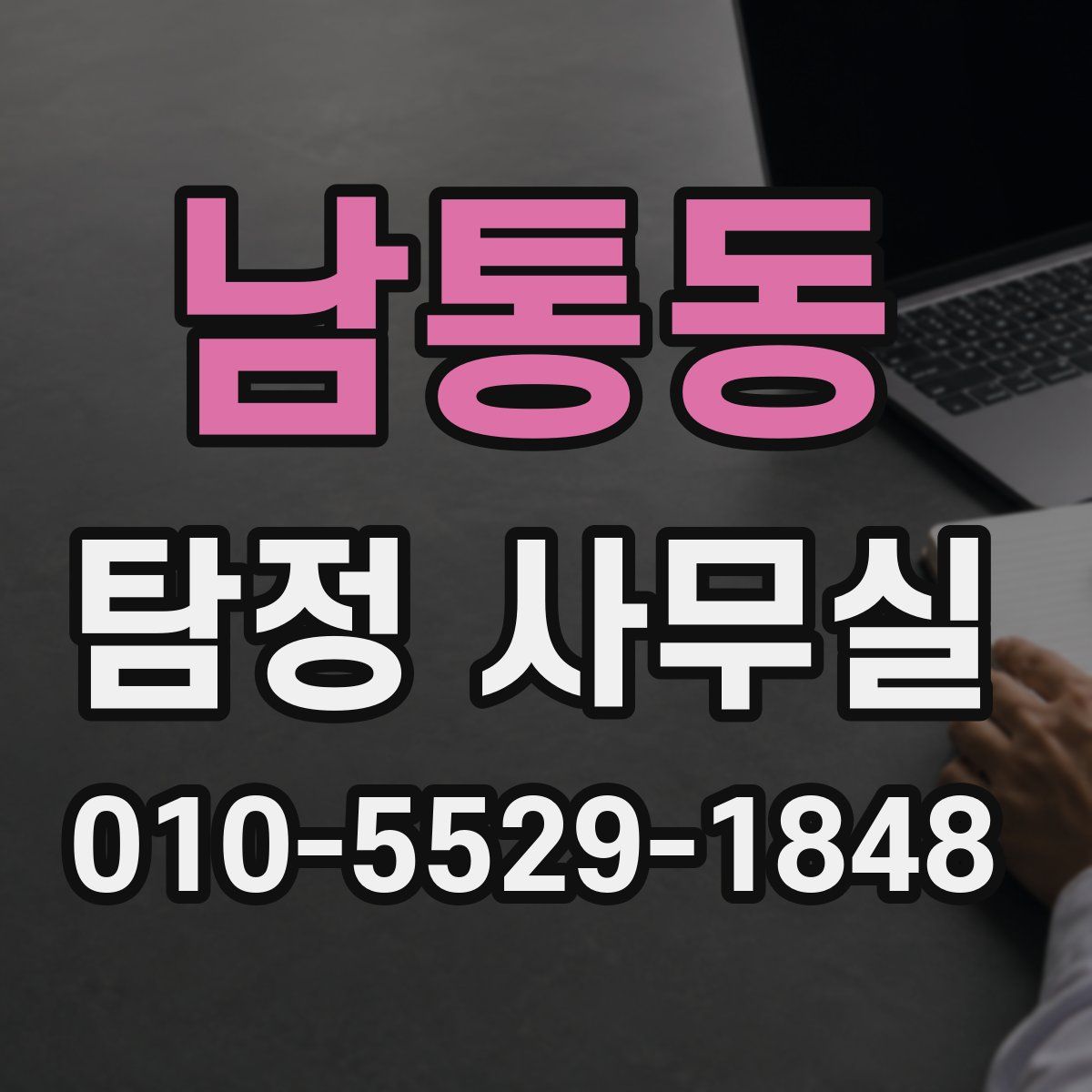 남통동 탐정 사무실