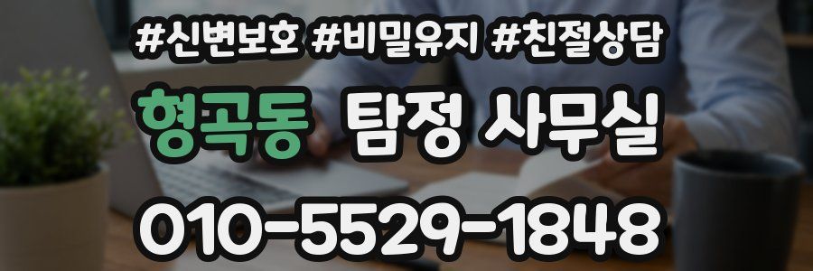 형곡동 탐정 사무실