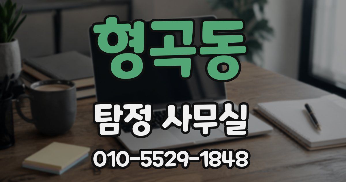 형곡동 탐정 사무실